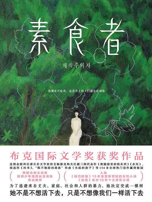 Title details for 素食者 by 韩江 - Available